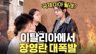 긴급상황! 장영란이 진짜 화났을 때 나오는 목소리 (이탈리아 여행)