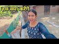 अब हम क्या करने जा रहे है #shivani kumari official #babita best vlog