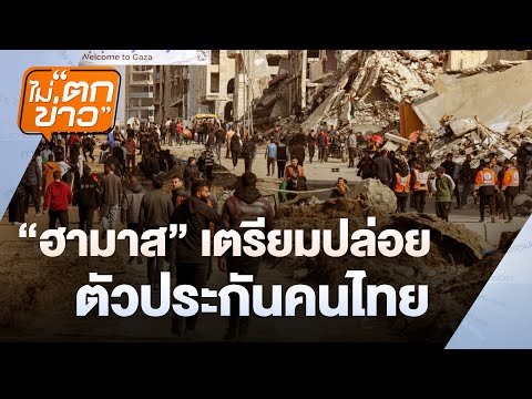 “ฮามาส” เตรียมปล่อยตัวประกันคนไทย | ไม่ตกข่าว | 30 ม.ค.68