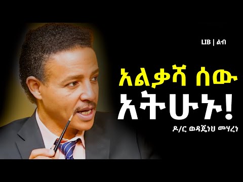 Self Love እራስን መውደድ እራስን መቀበል ከዛም በላይ ጠላትንም መውደድ ነው Dr Wodajeneh Meharene LIB ልብ