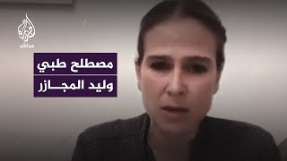 مصطلح طبي جديد.. طبيبة أطفال أجنبية تعرض صورة من الأهوال التي يُعانيها أطفال غزة