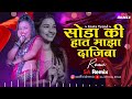 सोडा की हात माझा दाजिबा | Soda Ki Hat Maza Dajiba (Remix) | Marathi Song |SA Official Remix Mp3 Song