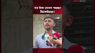 পাকিস্তান সিরিজে সফলতায় বোনাস পাচ্ছে টাইগাররা? | BCB | Winning Bonus