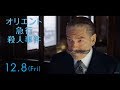 「オリエント急行殺人事件」予告編第2弾