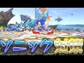 スマブラ1分キャラ対策　ソニック編　[スマブラSP]