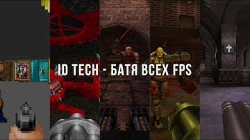 Как id Tech сделал шутеры великими? (часть I)