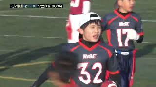 【小学生】NFL フラッグフットボール日本選手権 2021決勝 ワセダクラブKW vs 相模原ライズ S