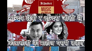 Sandip Chettri र Indira Joshi  इन्दिरा जोशी ले कावासोती को माहोल यसरी तताए |