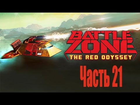 Battlezone 98 Redux: Red Odyssey - Прохождение - Часть 21