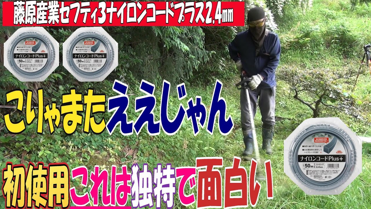 初使用です。藤原産業セフティナイロンコードプラス2.4㎜四角で草刈り