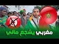 مشجع مغربي يصر على تشجيع مالي على حساب تونس 