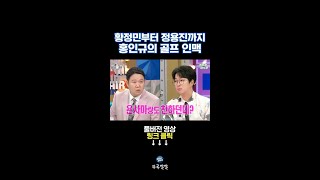 골프 하나⛳로 전국 곳곳 형님들이 생긴 홍인규 [뚜루깔깔] #라스 #shorts