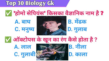 🦠Biology Top 30 Mcq||जीव विज्ञान के प्रश्नोंतर||🧬General knowledge