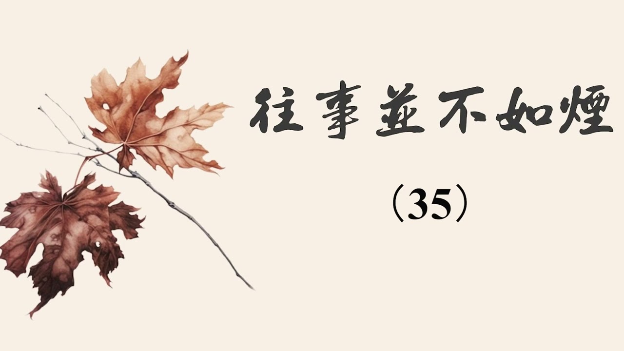 有聲書】《往事並不如煙》35 章詒和- YouTube