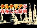 タルタリアが存在した証明、17世紀初頭に書かれた歴史書を紐解く【マッドフラッドの欠片8】
