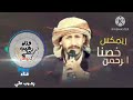 زامل جديد ريمكس خصنا الرحمن سالم المسعودي 2025 رهيب علي اكسبلور زامل زامل جديد ريمكس خصنا الرحمن سالم المسعودي 2025 رهيب علي اكسبلور زامل