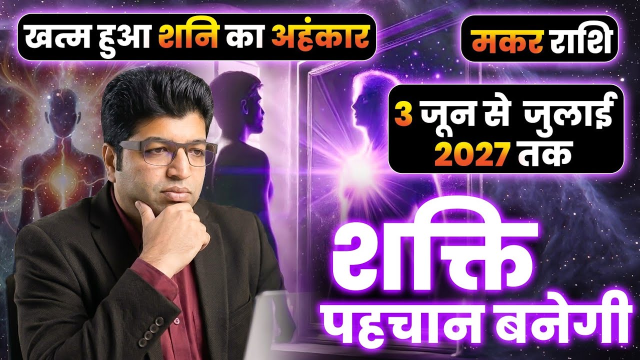 मकर राशि खत्म हुआ शनि का अहंकार 3 जून 2027 तक शक्ति पहचान बनेगी 