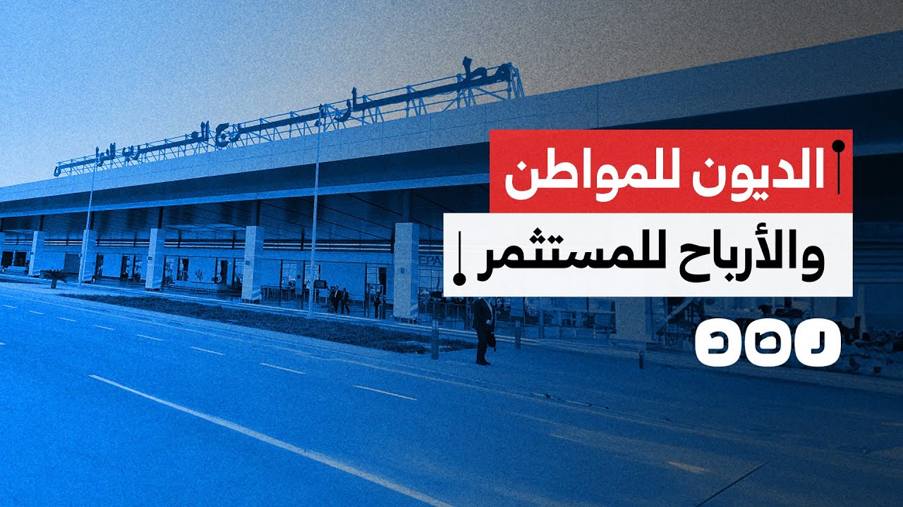 ما خسائر مصر من منح إدارة الموانئ والمطارات لشركات أجنبية؟