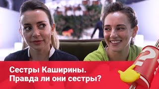 Сестры Каширины. Правда ли они сестры?