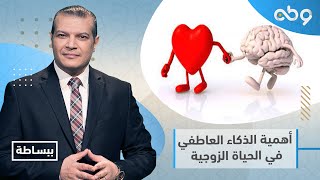 أهمية الذكاء العاطفي في الحياة الزوجية والأسرية ؟ببساطة