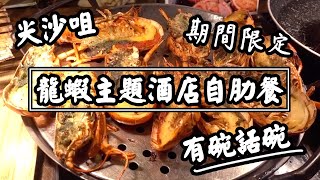 【有碗話碗】超平$491落樓尖沙咀酒店自助晚餐任食多款龍蝦 | 香港必吃美食