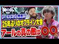 【獅白杯】25年ぶりのオフ大会出場で真の敵について語るアール