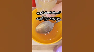 في هادالصيف تمتعي بالشعرالرطب والحريري مع هاد وصفة طبيعيةب 3 مكونات فقط رائعة للشعرالجاف والمتقصف 
