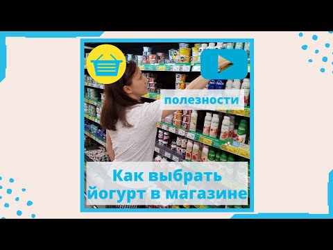 Как выбрать йогурт в магазине