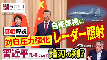 【柯隆の真相解説】なぜ日中関係は急激に悪化したのか？