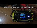 お勧めできるバッテリー充電器！１２V２４V充電できバッテリー補修機能付き！充電してみました。