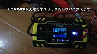 お勧めできるバッテリー充電器！１２V２４V充電できバッテリー補修機能付き！充電してみました。