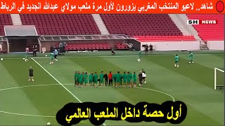 Download Lagu 🔴 شاهد.. لاعبو المنتخب المغربي يزورون لأول مرة ملعب مولاي عبدالله الجديد في الرباط MP3 Download Lagu 🔴 شاهد.. لاعبو المنتخب المغربي يزورون لأول مرة ملعب مولاي عبدالله الجديد في الرباط MP3
