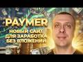 PAYMER - новый сайт для заработка денег без вложений с выводом на кошелёк FKwallet