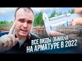 Все виды обмана на арматуре в 2022. Все по уму.