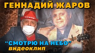 Геннадий ЖАРОВ | СМОТРЮ НА НЕБО (СОВЕТСКАЯ ПАСХАЛЬНАЯ) | ВИДЕОКЛИП