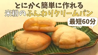 米粉パン｜簡単すぎる♪ふわふわクリームパン｜グルテンフリー米粉成形パン