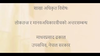 शाखा अधिकृत ना सु : लोकतन्त्र र मानवअधिकारको अन्तरसम्बन्ध, माधव ढकाल-उपसचिव, section officer loksewa