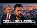 Удар неминуем заявление Кремля / НАТО готово воевать 