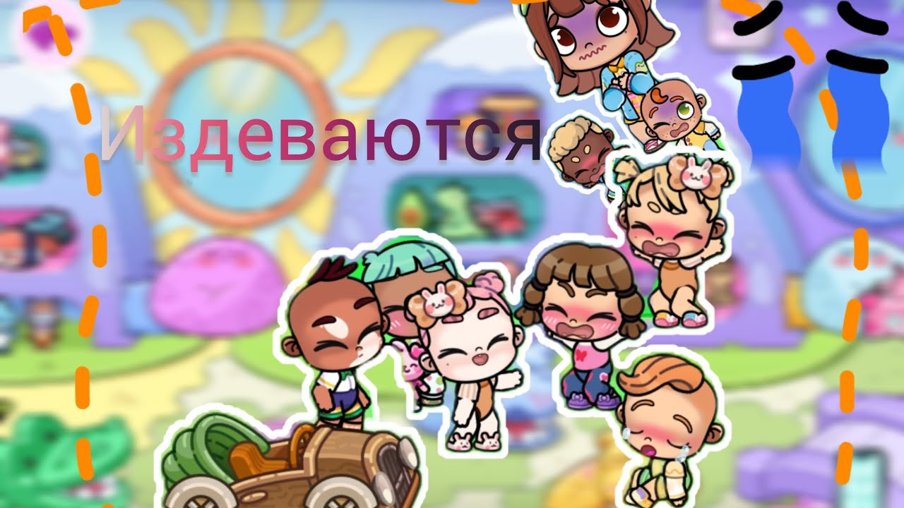 НАД ЛУКОЙ ИЗДЕВАЮТСЯ В САДИКЕ😥 AVATAR WORLD🌍 ИСТОРИЯ💗 СЕСТРА И ПОДРУГА ЗАСТУПИЛИСЬ🥰😡БЕДНЫЙ ЛУКА😭💔