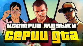картинка: БЕЗУМНАЯ ЭВОЛЮЦИЯ МУЗЫКИ В GTA