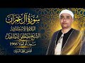 سورة ال عمران التلاوه الاستثنائيه مسجد ابو العلا 1966 الشيخ مصطفي اسماعيل