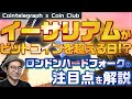 イーサリアムがビットコインを超える日 ”ロンドン”ハードフォークの注目点を解説【Coin Club×Cointelegraph】