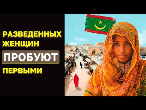 Рынок разведенных женщин в Мавритании. Самый необычный рынок