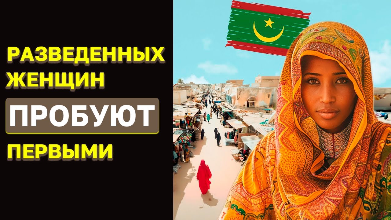 Рынок разведенных женщин в Мавритании. Самый необычный рынок