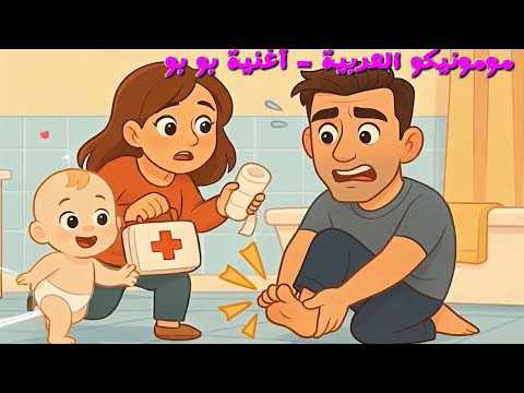 مومونيكو العربية أغنية بو بو المزيد من أغاني الأطفال      