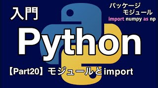 【Python入門編】モジュールとimport文【Part20】