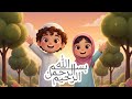Bismillah Bismillah poem | best nasheed for kids | best rhymes for babies👌🎵🙂