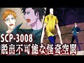 【ホラー】SCP-3008「完全に普通の、ありきたりな古いイケア」【SCP アニメーションズ From Japan】