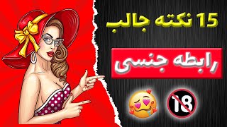 دانستنی های رابطه جنسی : نکات جالب و باورنکردنی در مورد سکس و رابطه جنسی