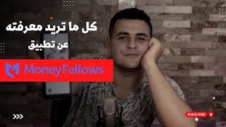 كل ما تريد معرفته عن تطبيق مانى فيللوز الجمعية أون لاين |  MoneyFellows